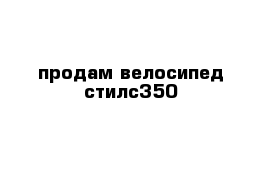 продам велосипед стилс350